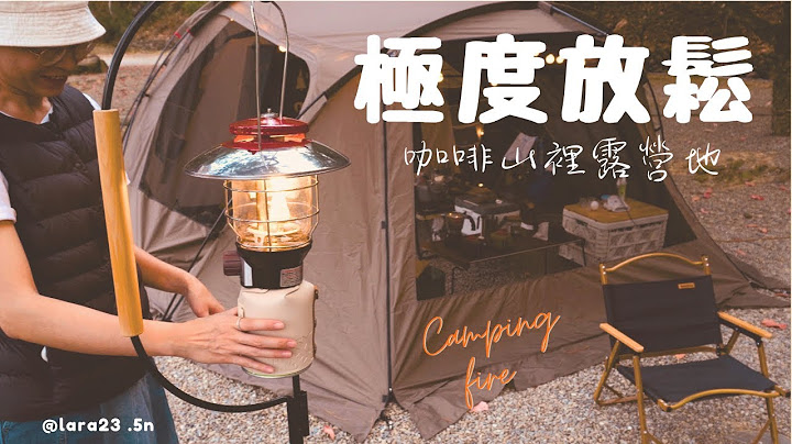 森林系營地⛺️｜松林下極度放鬆露營｜美麗營火｜晨間咖啡晚間小雨｜百勝村 #camping #campinglife #outdoors #forest #relaxing - 天天要聞