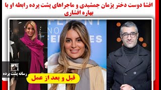 افشا دوست دختر پژمان جمشیدی و ماجراهای پشت پرده رابطه او با بهاره افشاری