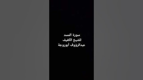 سورة المسد للشيخ الكفيف عبدالرؤوف أبوروجة