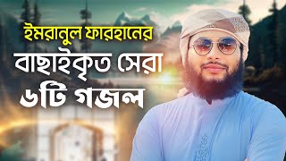 বাছাইকৃত সেরা গজল । Imranul Farhan । Kalarab । Bangla Islamic । Song । Ghazal