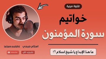 خواتيم سورة المؤمنون - أجمل (تلاوة مرئية) للقارئ اسلام صبحي | التلاوة التي نالت اعجاب الجميع 🌿😍