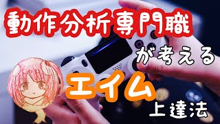 動作分析専門職が考えるエイムが上手く方法