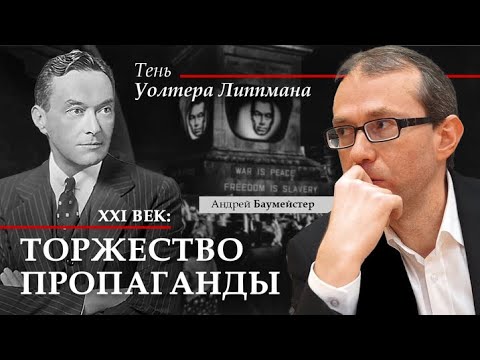 XXI век: торжество пропаганды. Тень Уолтера Липпмана