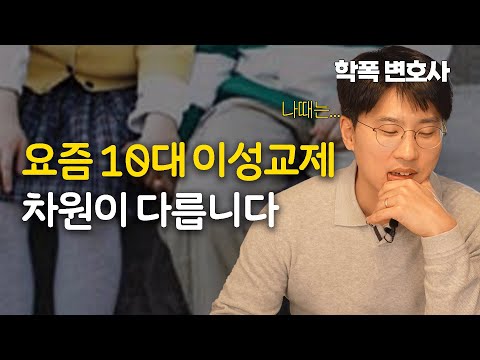 어른들이 충격먹을 아이들의 이성교제(feat. 변호사의 첫사랑...❤️) | 김다희 장권수 학폭전문변호사 | #학폭 #청소년이성교제