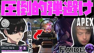 【Crylix】「視点真似するわ」キャラコン神Faideの動きを完コピするCRYLIX【日本語字幕】【Apex】【Crylix/切り抜き】