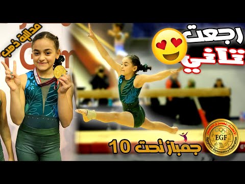 بطولة جمباز تحت 10 سنوات الميدالية الذهبية جمباز Gymanastics 