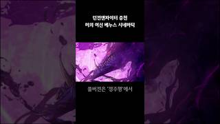 던파 중천 미의 여신 베누스 시네마틱