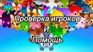 Пет Симулятор 99. Проверка Игроков И Помощь. Pet Simulator 99.