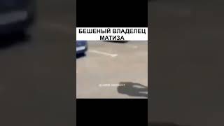 🚘Бешеный Владелец Матиза🚘