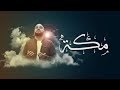 سعيد اماني مكة 2019 Saeed Amani Mecca سعيد اماني مكة 2019 Saeed Amani Mecca