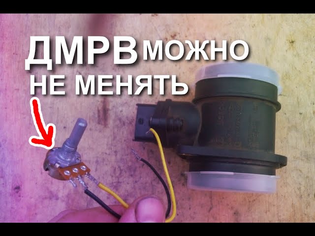 Дмрв можно не менять. Простейший и копеечный способ восстановления самого дорогого датчика