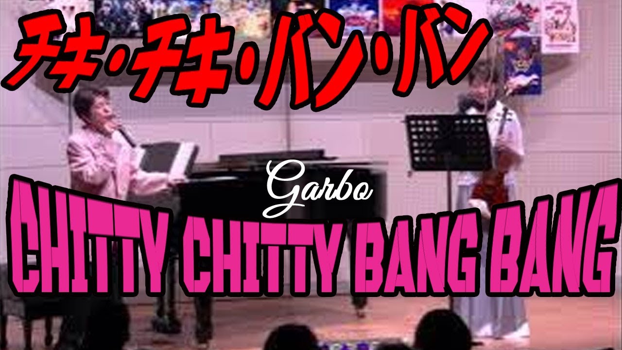 チキ・チキ・バン・バン CHITTY CHITTY BANG BANG 作詞・作曲 