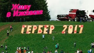 Гербер-2017 Гербер-2017