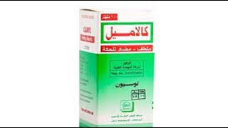 كالاميل Calamyl المضاد للحكة وملطف للجلد للقضاء علي حمو النيل في الصيف