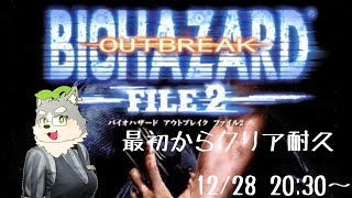 【バイオハザードアウトブレイクFILE2】ファイル2もクリア耐久すんぞ～！【初見プレイ】