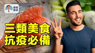 免疫力增强的三类食物有哪些？ 為什麼它們對抗新冠病毒如此重要？楊醫生為你解密！【四維健康】