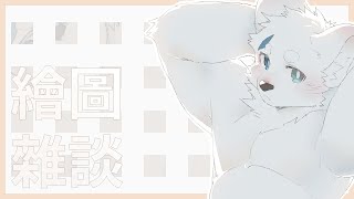 【繪圖雜談_0531】摩莎前夜【騰騰】