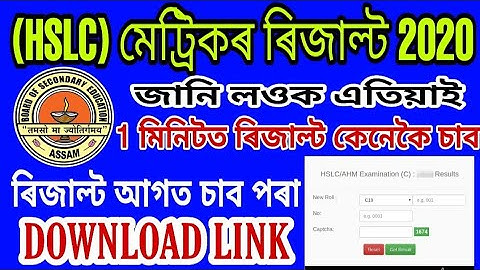 SEBA HSLC Result 2020: Check Assam 10th Result Online  Best website link fast check result