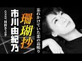 珊瑚抄/市川由紀乃/cover周防きよき