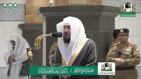 (تَنزِیلࣱ من رَّبِّ ٱلۡعَـٰلَمِینَ) تلاوة من سورتي الواقعة والحاقة للشيخ بندر بليلة مغرب ١١-١٠-١٤٤١