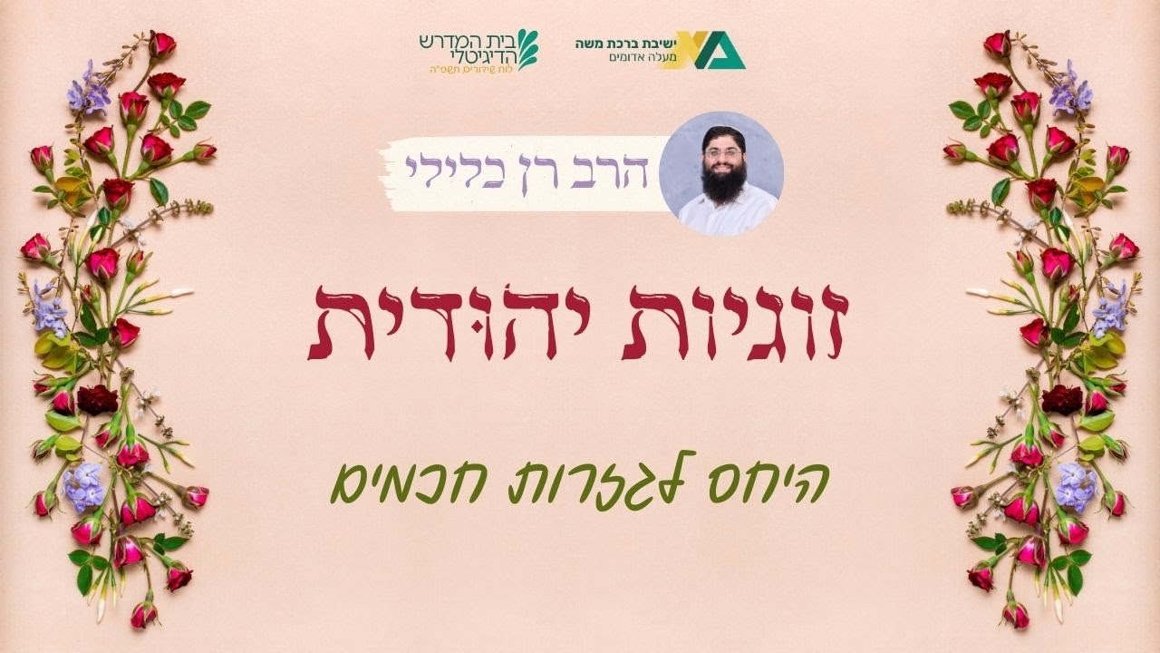 היחס לגזרות חכמים | זוגיות יהודית 15 | הרב רן כלילי