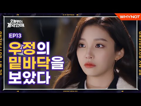 진짜 친구가 되는 조건 [오늘부터 계약연애] EP13 친구를 되찾을 수 있을까? | 일찍 스핀오프 | ENG SUB