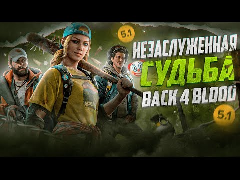 НЕЗАСЛУЖЕННАЯ СУДЬБА BACK 4 BLOOD! | Обзор игры в 2024!