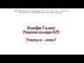 Алгебра (Макарычев, Миндюк), 7 класс, решение номера 629