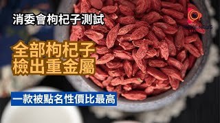 秒懂健康枸杞子養生變隱憂消委會抽檢27款全檢出重金屬及鎘砷鉻逾七成有農藥殘留哈特一款檢出7種除害劑5款4.5星高分推薦