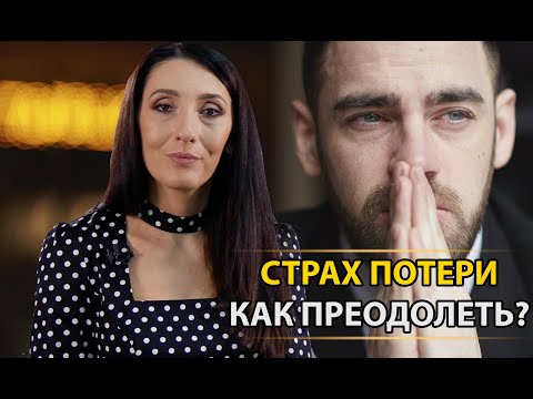 Как преодолеть страх потери