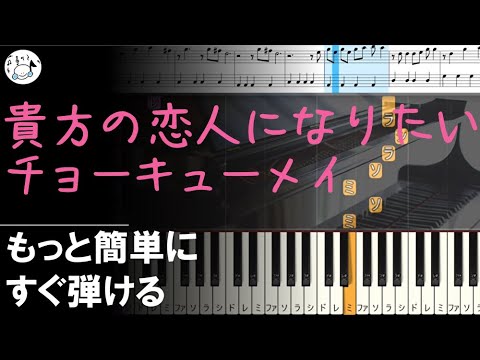 ピアノ 簡単【貴方の恋人になりたい/チョーキューメイ 楽譜付き】黒鍵少なめ 初心者 もっと簡単に 誰でも弾ける Piano Tutorial Easy beginner