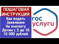 КАК подать ЗАЯВЛЕНИЕ на пособие 10 000 руб на детей с 3 до 16 лет ИНСТРУКЦИЯ. Какие документы нужны?