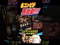 名コンビ復活!【パチスローライフル】#ウシオ #しんのすけ #shorts
