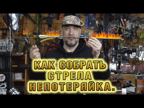 видео: Как собрать ? Стрела непотеряйка