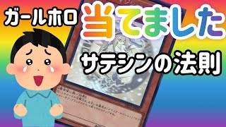 【遊戯王】デュエリスト編6！サテシンの法則！ガールホロ当てました！