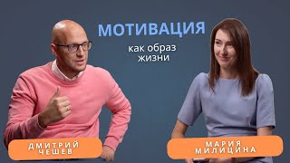 видео: Дмитрий Чешев. Мотивация как образ жизни картинка: Дмитрий Чешев. Мотивация как образ жизни