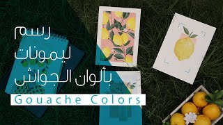 كيف أرسم بألوان الجواش؟ | رسمات بسيطة لليمون | Gouache Colors | مع @SomayaSoud