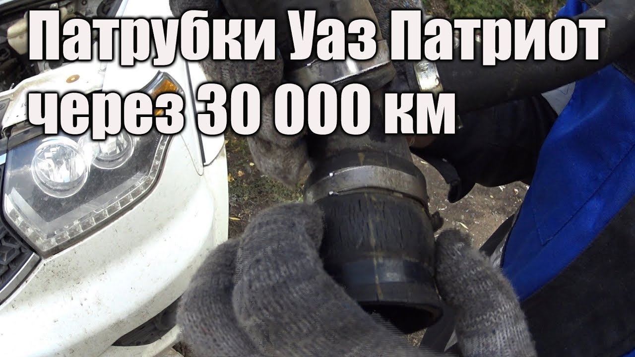 Замена патрубков уаз патриот