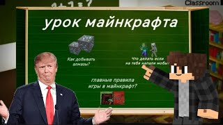 🍀Учу Трампа играть в майнкрафт | Эллипс Minecraft