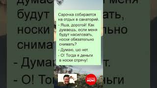 Сарочка едет в санаторий 😂 | Еврейский анекдот.  #юмор #анекдот #прикол #шутка #смешно #смех