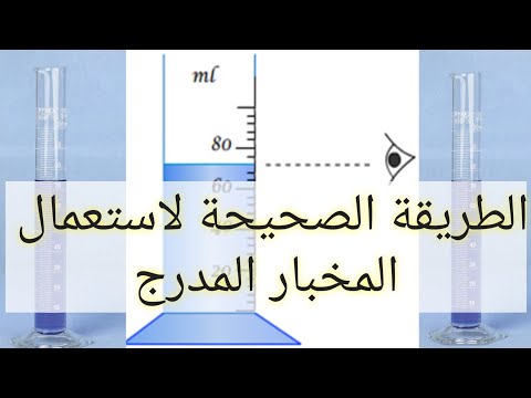 الطريقة الصحيحة لاستعمال المخبار المدرج (الفيزياء والكيمياء)