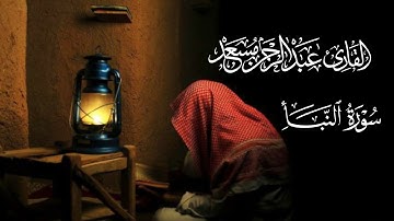 القارئ عبد الرحمن مسعد|سورة النبأ /عم يتساءلون /تلاوة القرآن الكريم