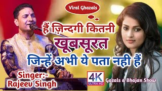 Hain Zindagi Kitni Khubsurat ||Rajeev Singh|| वाइरल गज़ल || मेरी निगाहों से दूर मत जा ||Ghazal-2023