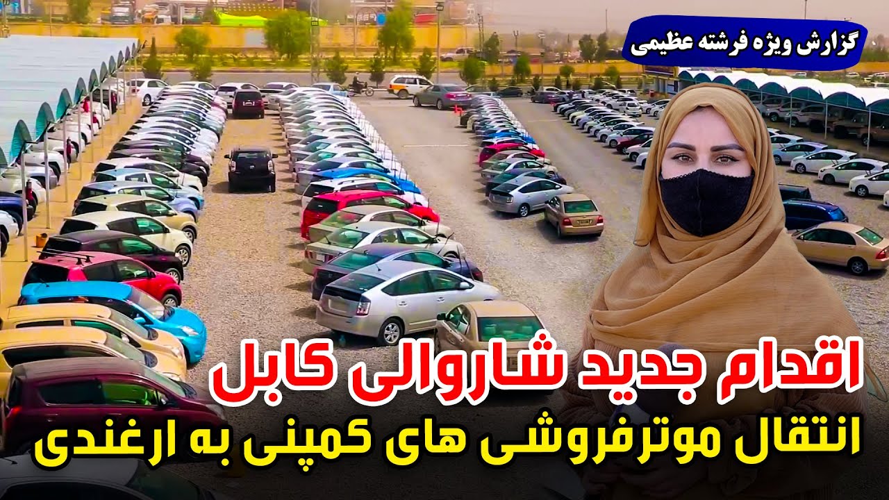 اقدام جدید شاروالی کابل؛ انتقال موترفروشی های کمپنی به ارغندی، گزارش فرشته عظیمی