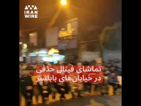 تماشای فینال حذفی در خیابان های بابلسر
