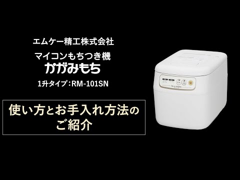 美品 エムケー精工 RM-101SN マイコンもちつき機 かがみもち 1升タイプ hqdefault.jpg