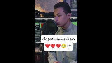 صوت ينسيك همومك 🥹❤️❤️❤️#القارئ_خالد_فؤاد_عوض