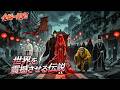 【紅い嫁衣の恐怖】👁️国家伝承の怪異で逆襲👻大夏の恐怖神話が世界を震撼🔥#アニメ #ショートドラマ #anime #アフレコ #アフレ #漫画 #donghua