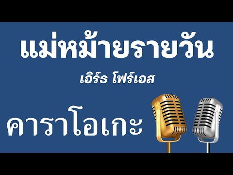 ♫ • แม่หม้ายรายวัน • เอิร์ธ โฟร์เอส「คาราโอเกะ」