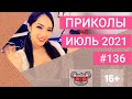 😂 ЛУЧШИЕ ПРИКОЛЫ ИЮЛЬ 2021 | Я РЖАЛ ДО СЛЕЗ | Выпуск #136